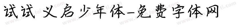 试试 义启少年体字体转换